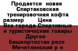 Продается (новая) Спартаковская тренировочная кофта размер L.  › Цена ­ 2 300 - Все города Спортивные и туристические товары » Другое   . Башкортостан респ.,Мечетлинский р-н